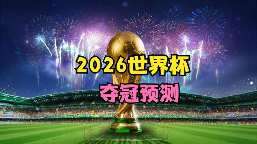 揭开2026世界杯外围网站的真实面貌